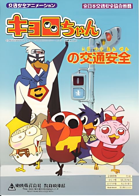 Kyoro-chan no Koutsuu Anzen