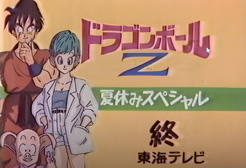 Dragon Ball Z: Summer Vacation Special