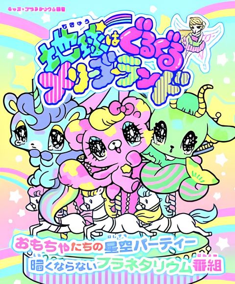Chikyuu wa Guruguru Merry-Go-Round