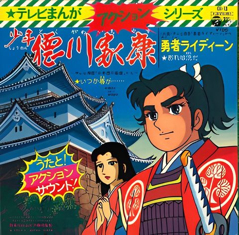 Shounen Tokugawa Ieyasu