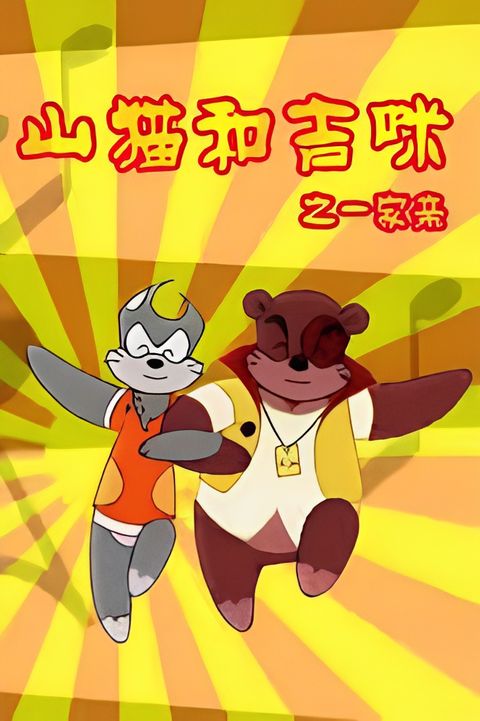 Shanmao He Jimi: Yijia Qin