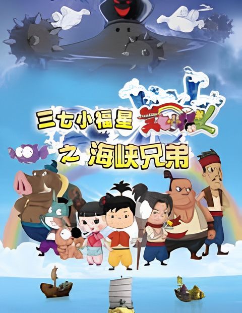 Sanqi Xiao Fuxing: Haixia Xiongdi