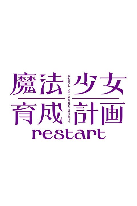 Mahou Shoujo Ikusei Keikaku: Restart