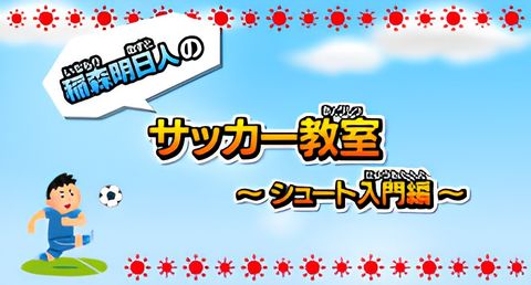 Inamori Asuto no Soccer Kyoushitsu