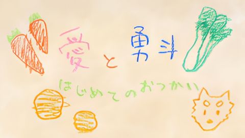 Ai to Yuuto: Hajimete no Otsukai