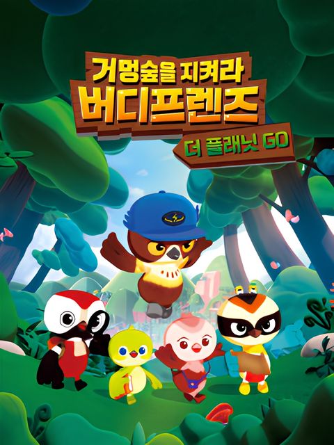 Geomeongsupeul Jikyeola! Birdy Friends