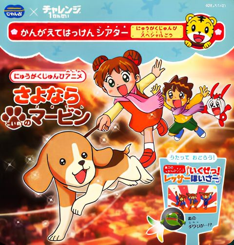 Sayonara Koinu no Marvin: Nyuugaku Chokuzen Special