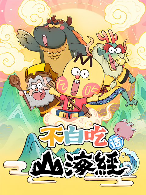 Foodie Boy's Classic of Mountains & Seas