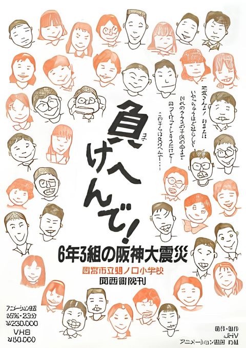 Makehen de! Roku-nen San-kumi no Hanshin Daishinsai