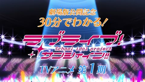 Love Live! Sunshine!! in 30 Minutes