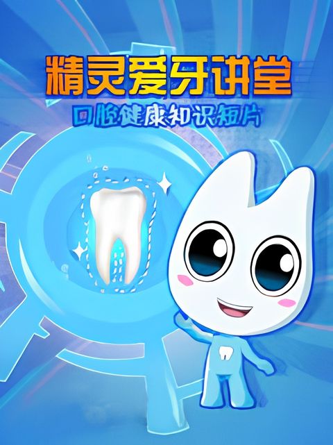 Jingling Ai Ya Jiangtang: Kouqiang Jiankang Zhishi