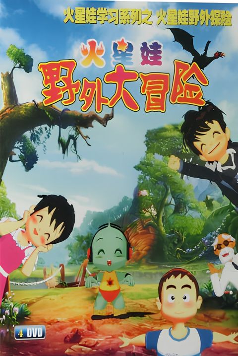 Huo Xing Wa: Yewai Da Maoxian