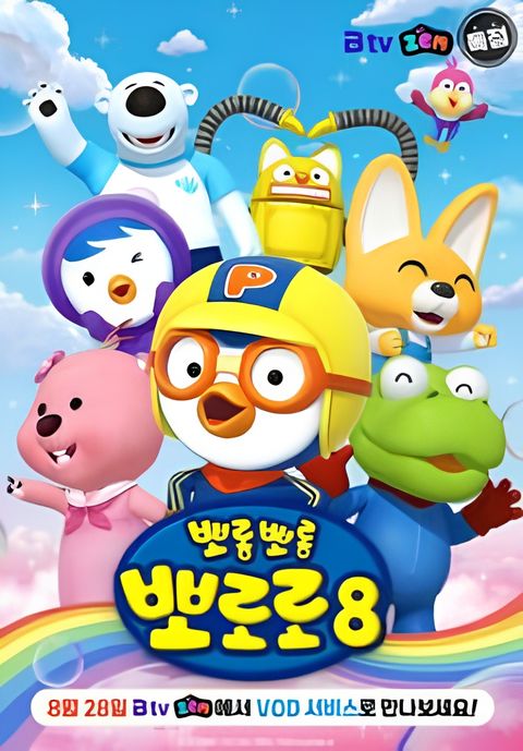Porong Porong Pororo 8