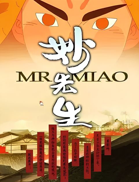Miao Xiansheng: Huo Ze Kui Xiao Ren Chuan