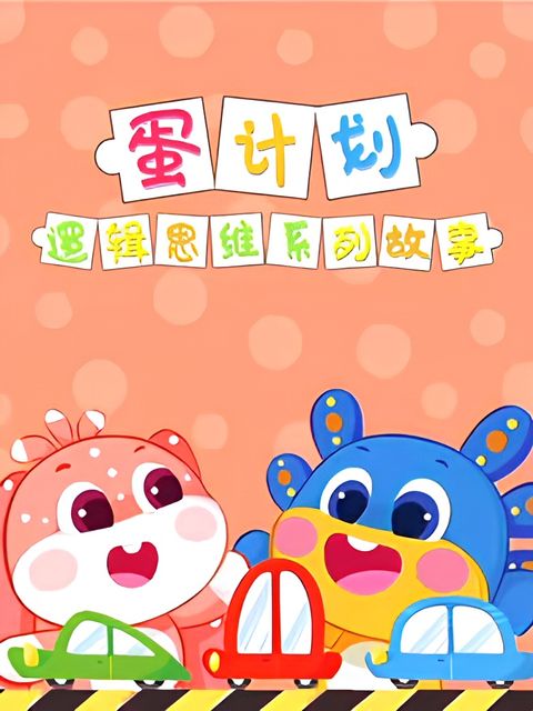 Dan Jihua: Luoji Siwei Ertong Xilie Gushi