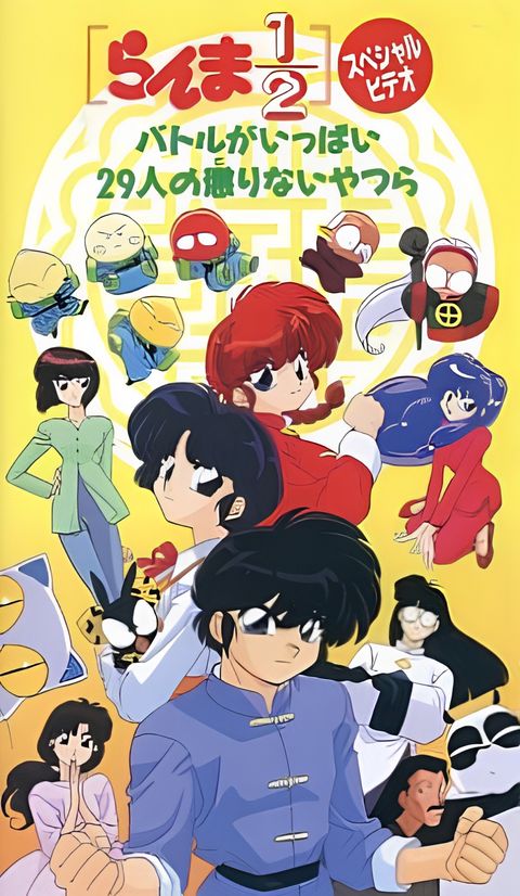 Ranma ½: Huge Battle! 29 Unteachable Fools