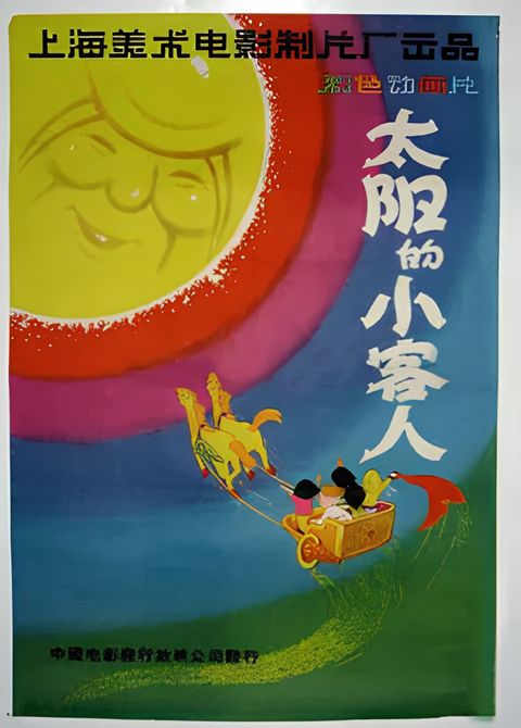 Taiyang de Xiao Keren