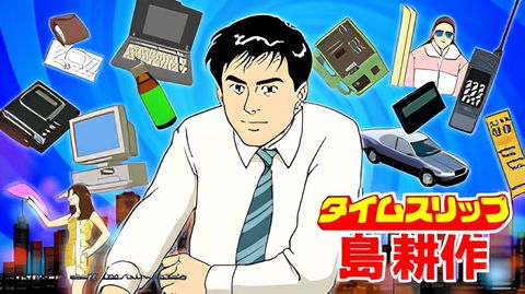 Time Slip Shima Kousaku