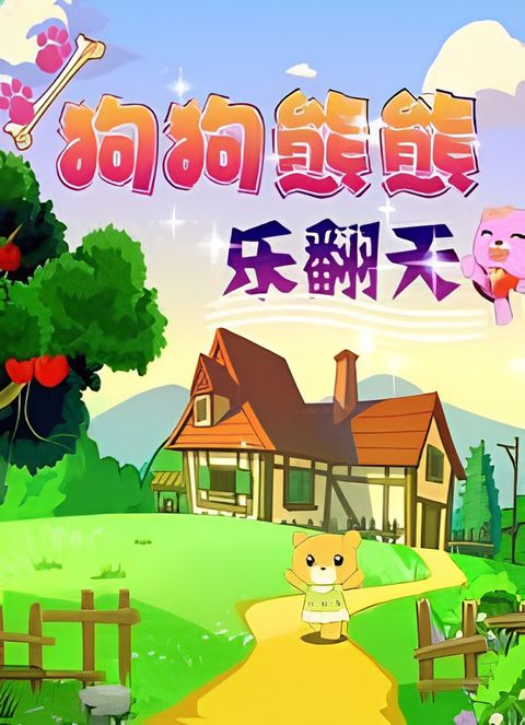 Gou Gou Xiongxiong Le Fantian