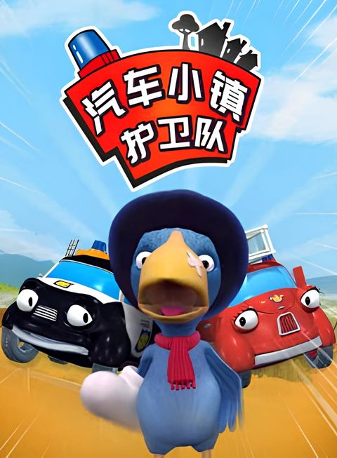 Qiche Xiao Zhen Huwei Dui