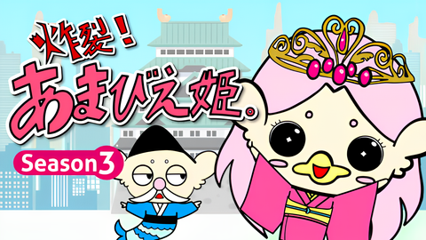 Sakuretsu! Amabie-hime. Season 3