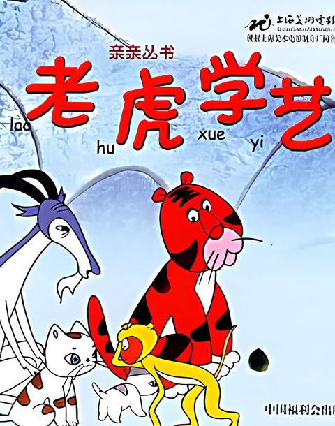 Lao Hu Xue Yi