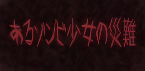 Aru Zombie Shoujo no Sainan PV