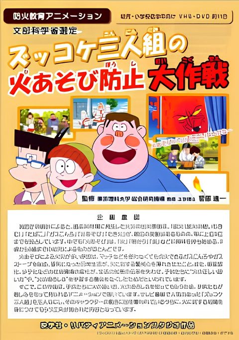 Zukkoke Sannin-gumi no Hi Asobi Boushi Daisakusen