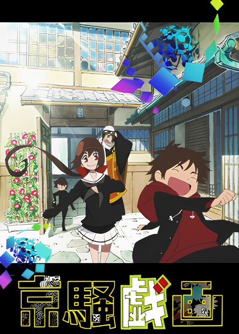 Kyousou Giga (2012)