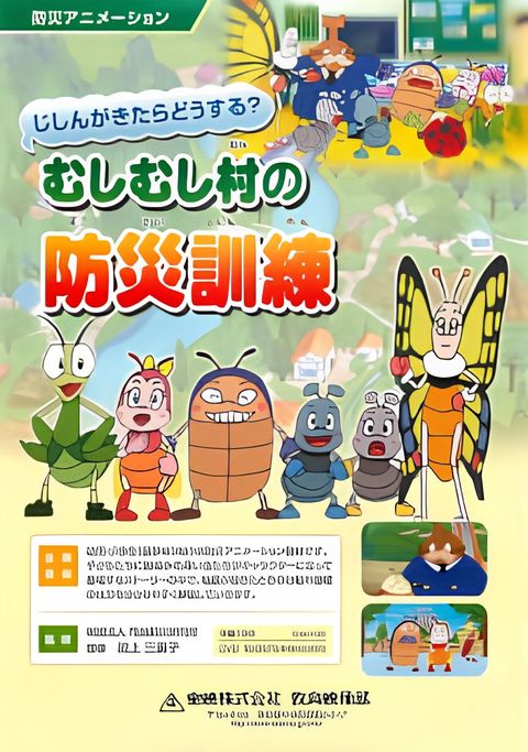 Jishin ga Kitara Dousuru? Mushimushi Mura no Bousai Kunren