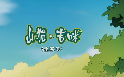 Shanmao He Jimi: Quanjia Le