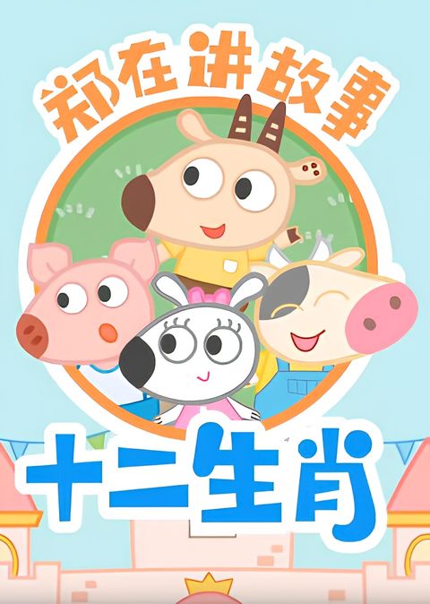 Zheng Zai Jiang Gush: Shi Er Shengxiao