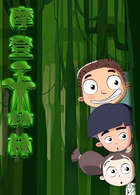 Modeng Senlin: Shengming Zhi Shui