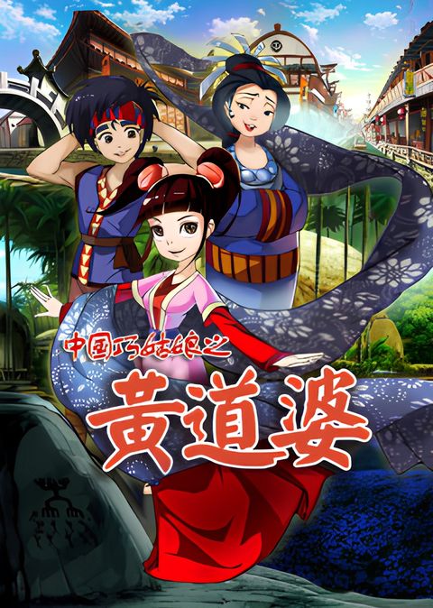 Zhongguo Qiao Guniang: Huangdao Po