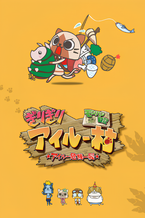 MonHun Nikki Girigiri Airou Mura: Airou Kiki Ippatsu