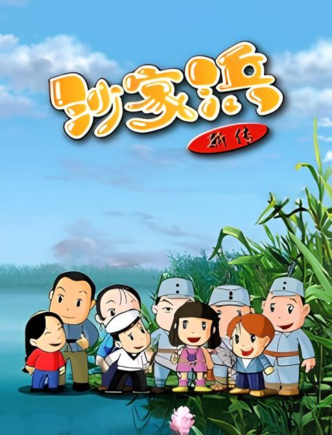 Shajiabang Xin Chuan