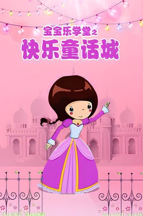 Baobao Yue Xuetang: Kuaile Tonghua Cheng