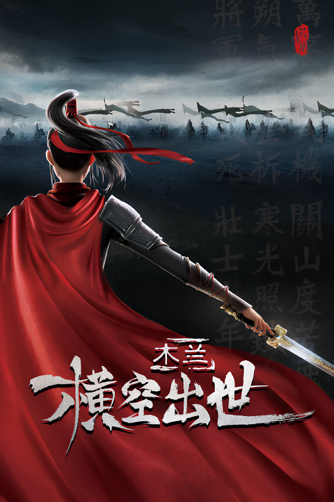 Mulan: Heng Kong Chu Shi