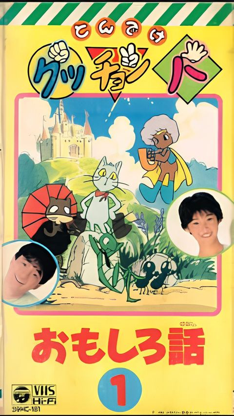 Gutchonpa Omoshiro Hanashi