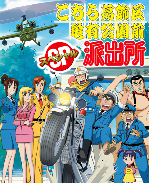 Kochira Katsushikaku Kameari Kouenmae Hashutsujo: Ryou-san to Chuuken Lucky Monogatari - Kameari Dai Houimou wo Kawase!!