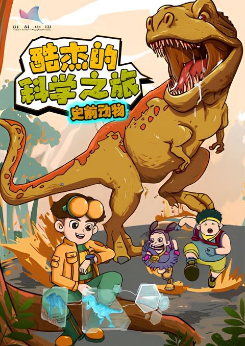 Ku Jie de Kexue Zhi Lu: Shiqian Dongwu