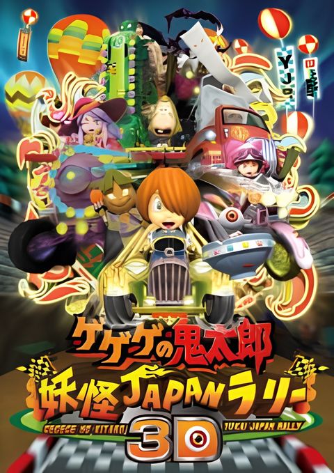 Gegege no Kitarou: Youkai Japan Rally 3D