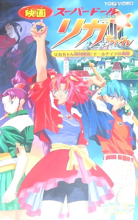 Super Doll Licca-chan: Licca-chan Zettai Zetsumei! Doll Knights no Kiseki