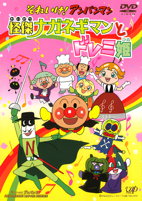 Sore Ike! Anpanman: Kaiketsu Naganegiman to Doremi-hime