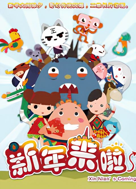 Xinnian Lai La: Yimingjingren