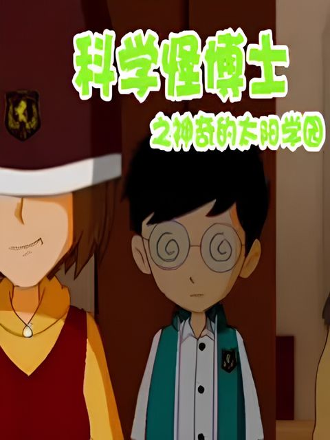 Kexue Guai Boshi: Shenqi de Taiyang Xueyuan