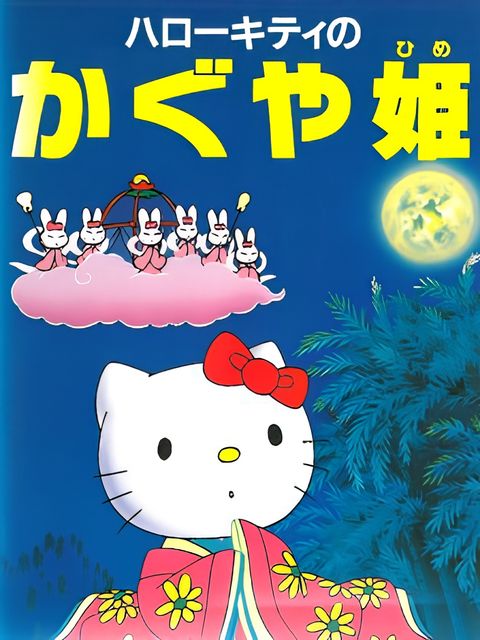 Hello Kitty no Kaguya-hime