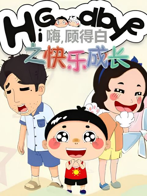 Hi, Goodbye: Kuaile Chengzhang