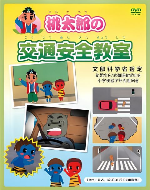 Momotarou no Koutsuu Anzen Kyoushitsu