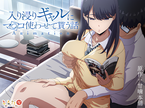 Iribitari Gal ni Ma〇ko Tsukawasete Morau Hanashi